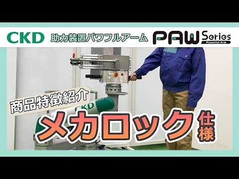 【特徴】メカロック仕様 パワフルアームPAWシリーズ