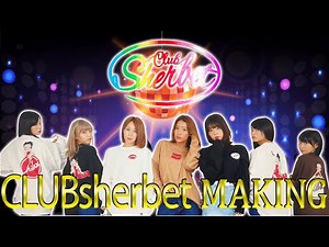 『CLUB sherbet』を大公開！