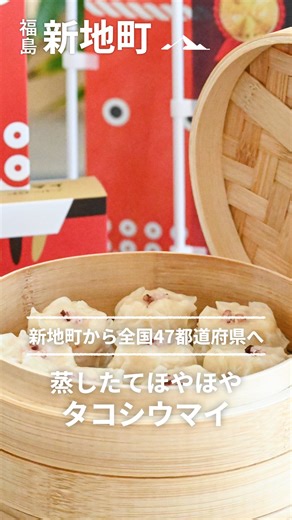 みたい新地【福島県新地町公式】｜観光・PR on Instagram: "🐙🐙🐙新地町から全国に🐙🐙🐙 福島県新地町で生まれた浜福さんの「タコシウマイ」🐙❤️ 一粒ずつ丁寧に作られたタコシウマイを せいろで蒸しあげると・・・ 皮はもっちり💛中はプリプリに🤤💛 そんな絶品のタクシウマイは2024年ジャパン・フード・セレクションでグランプリを受賞し、さらに「日本全国！ご当地冷凍食品大賞2025-2026」では金賞を受賞🐙🎖️✨ 2026年から2028年の3年かけて 全国47都道府県へ届けていく タコシウマイ全国制覇プロジェクトが始動したそうですよ‼️ 新地町に来たら、タコシウマイをお土産に🎁 そして、あなたの住んでいる県に「タコシウマイ」が届いたら たくさんお友達にも教えてあげてください✨ 詳しくは、タコシウマイアカウント（ @taco.taco.hamafuku ）／浜福さんアカウント（ @hamafuku.shinchi ）をチェックしてね🐙🐙🐙🐙🐙 #福島県相馬郡新地町 #タコシウマイ #ご当地冷凍食品大賞 #ジャパンフードセレクション #みたい新