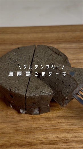 グルテンフリー 濃厚黒ごまケーキ