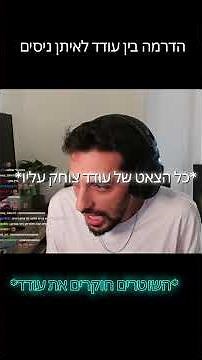 עודדsvr בדרמה עם איתן ניסים הגדול