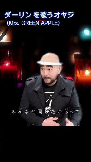ダーリン │ Mrs. GREEN APPLE │フル歌詞付き | 歌ってみた by ヴォルちゃー #ミセスグリーンアップル #mrsgreenapple #ダーリン #Shorts