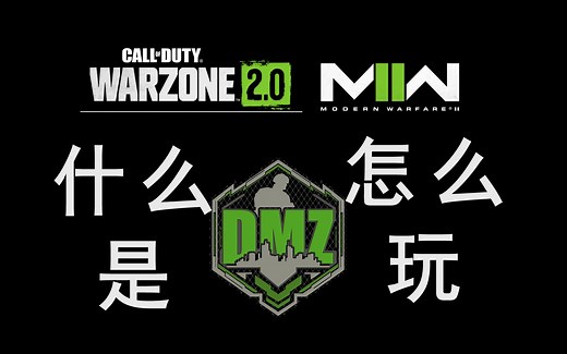 使命召唤：DMZ无人区模式是什么？怎么玩？详细讲解