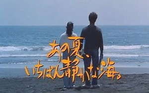 「あの夏 いちばん静かな海」 劇場版予告