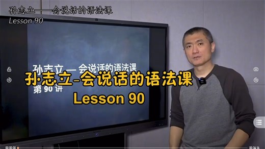 会说话的语法课lesson—90