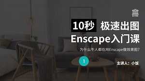 从零开始学enscape-第一节