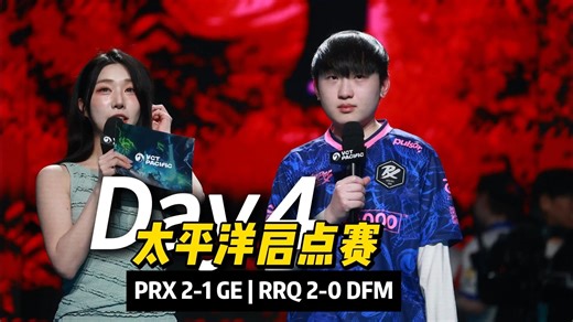 2026VCT太平洋 | 启点赛 | DAY4回顾 | PRX vs GE | RRQ vs DFM