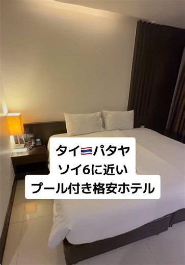 パタヤのソイ6近くの格安プール付きホテル