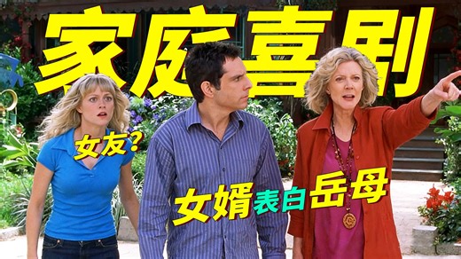 经典喜剧！岳父用吐真剂试探女婿对女儿的感情，结果女婿当众向岳母表白，岳父脸都绿了！