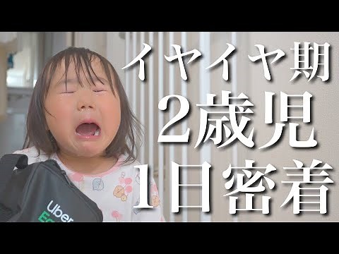 【イヤイヤ期】娘の言動が理解不能すぎる！破天荒2歳児の1日に密着！【娘の成長】