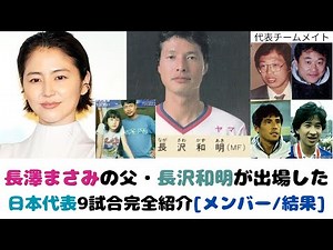 A complete introduction to the 9 Japan national team matches played by Masami Nagasawa's father, ...