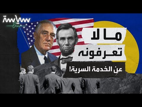 ما لا تعرفونه عن الخدمة السرية