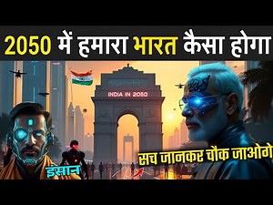 2050 में हमारा भारत कैसा होगा | World In 2050 Technology | 2050 Future World In India