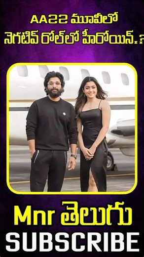 Rashmika Mandanna Offered Negative Role in Allu Arjun’s AA22XA6! 🔥 | Latest Cast Buzz @Mnrtelugu