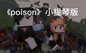 Rainimator系列——《poison》小提琴版（重制版）