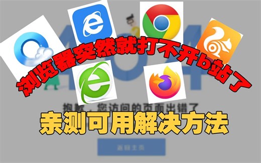 电脑浏览器突然打不开B站，亲测可用的解决方法
