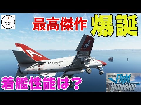 【Microsoft Flight Simulator】最高傑作 爆誕T 45 着艦性能は？（MSFS2020）