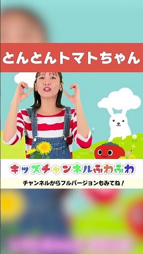 🍅とんとんトマトちゃん🍅│やさいのうた│こどものうた│キッズソング│キッズチャンネルふわふわ🐻 #shorts