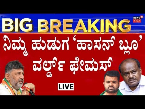 LIVE: HD Kumaraswamy On DK Brothers | ಕುಮಾರಸ್ವಾಮಿ ಆರೋಪಕ್ಕೆ ಕಾಂಗ್ರೆಸ್ ತಿರುಗೇಟು