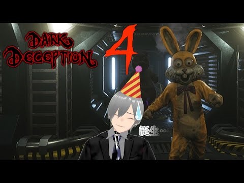 【Dark Deception Chapter 4】愉快な動物たちから誕生日を祝ってくれるそうです。【誕生日記念配信】＃DarkDeception #誕生日記念