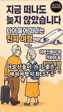 나이 들어 떠나는 진짜 여행 – 어르신들이 꼭 가봐야 할 해외여행 BEST 5 #해외여행 #시니어여행 #노년여행 #은퇴후여행 #교토여행 #이스탄불 #굿시니어즈 #여행추천 #힐링여행