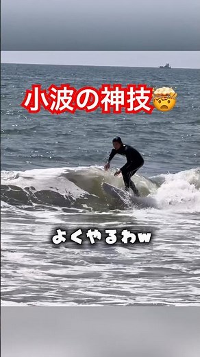 【小波の神技🤯】ツインフィンで動きバグってるやつ #surf #サーフィン #湘南