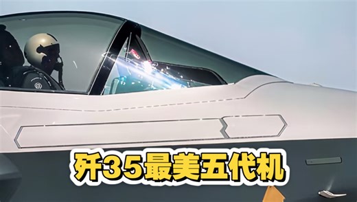 【歼35】最美五代隐形战机