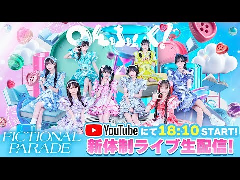 【新体制お披露目】FICTIONAL PARADE / のんふぃく！