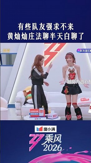 #乘风2026三公组队 #乘风2026三公选曲 黄灿灿与庄法在后台热聊三十分钟，以为都会选择张月这个团队，但结果是遗憾错过，但相信她们会在《凑热闹》里碰撞出完美的火花！#乘风2026