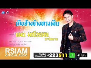 เกิบฮ้างข้างทางเดิน : แมน มณีวรรณ อาร์ สยาม [Official Audio] | ซุปตาร์อีสาน