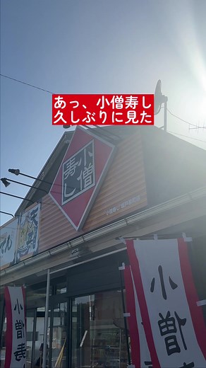 小僧寿しで楽しむ多彩な寿司メニュー