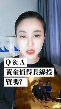 黃金值得長線投資嗎？@MilaYuen