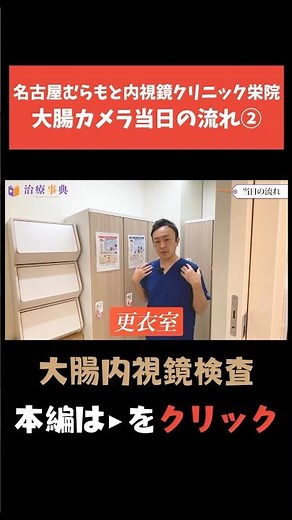 【着替え編】大腸内視鏡検査の当日の流れ#大腸がん #内視鏡検査#大腸カメラ