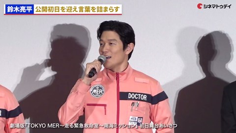 鈴木亮平、劇場版『TOKYO MER』公開初日を迎え感極まる