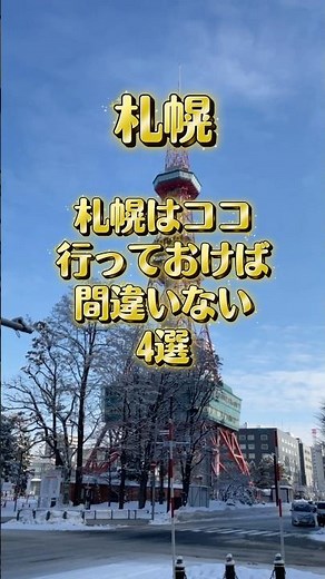 [Sapporo Travel] The Only Places You Need to Visit! A Complete Guide to Must-See Spots🗺️