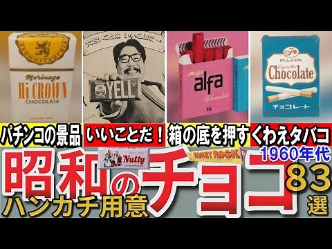 【昭和の想い出】懐かしい「昭和のチョコ」83選 1960年代 ハイクラウン メロディチョコレート スキップ シャトーなど