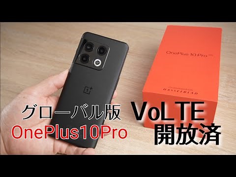今なら$100オフセール中！VoLTE開封済み！【OnePlus 10 Pro 5G】OPPO系ハイエンドスマートフォンを開封レビュー！！