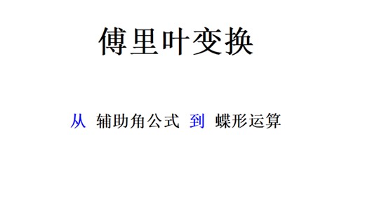 傅里叶变换：从辅助角公式到蝶形运算学习经验