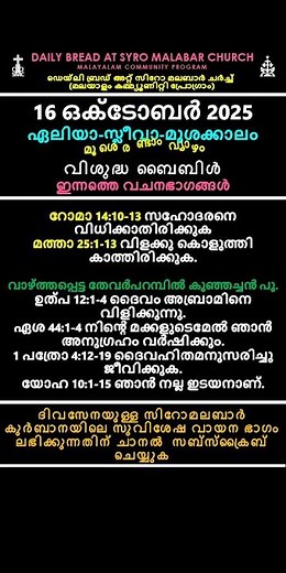 Mass Bible Reading 16 ഒക്ടോബർ 2025 #shorts #syromalabarbiblereadings #gospel #christianchurch