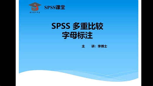 SPSS方差分析多重比较字母标记duncan法LSD法