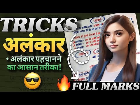अलंकार | alankar class 7/8/9/10 | alankar hindi grammar |alankar explanation #alankar #alankartricks