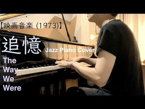 【映画音楽】追憶 The way we were 【ジャズピアノ】バーブラ・ストライザンド Barbra Streisand (Jazz Piano Cover)