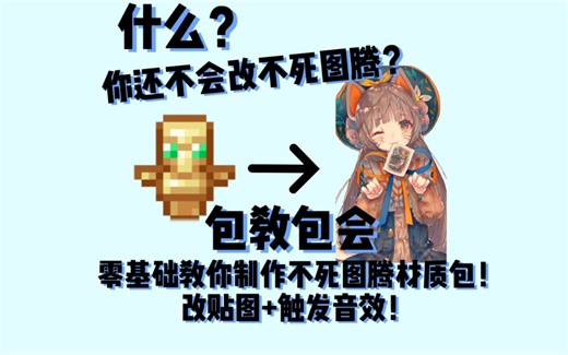 【教程】零基础教你制作不死图腾材质包！超详细！