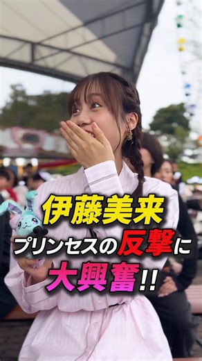 キングレコード｜KING RECORDS on Instagram: "#伊藤美来 (@itomiku_official )のリアクションに注目👀 #よみうりらんど で開催 『プリンセッション・オーケストラ』 キャラクターショー❤️🩵💛 キャラショー大好き声優 #伊藤美来 が潜入!!📹 #プリオケ @priorche_info"