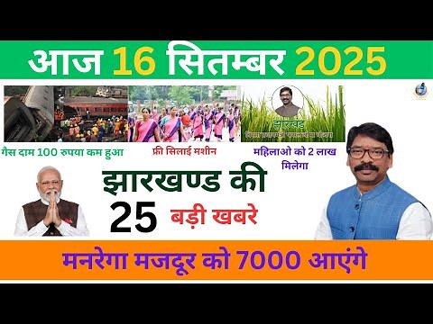 Today 15 September 2025 Latest News of Jharkhand I Today Jharkhand News l Jharkhand Breaking News