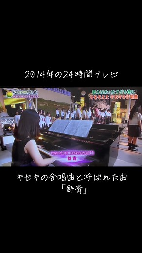 東日本大震災により歌えなかった生徒が歌えるようになった「群青」。 今では全国で、歌われているキセキの合唱曲です。 10年経った今、みんな強く生きているかな #24時間テレビ #群青 #合唱曲 #おすすめ