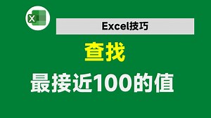 查找最接近的数值，不要再一个一个数了，这2种方法都能轻松搞定