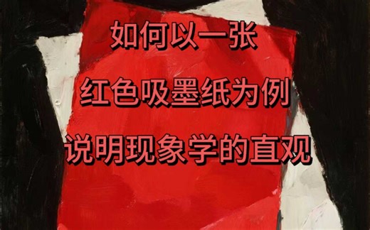 如何以一张红色吸墨纸为例说明现象学的直观