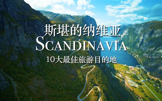 高清航拍：“斯堪的纳维亚”半岛的10个最佳旅游目的地