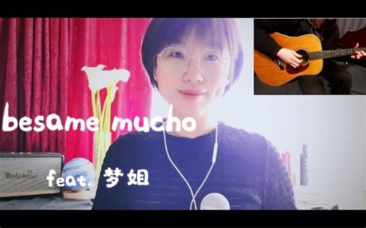 besame mucho feat. 梦姐 木吉他伴奏